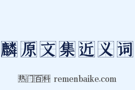 麟原文集近义词是什么意思的图片